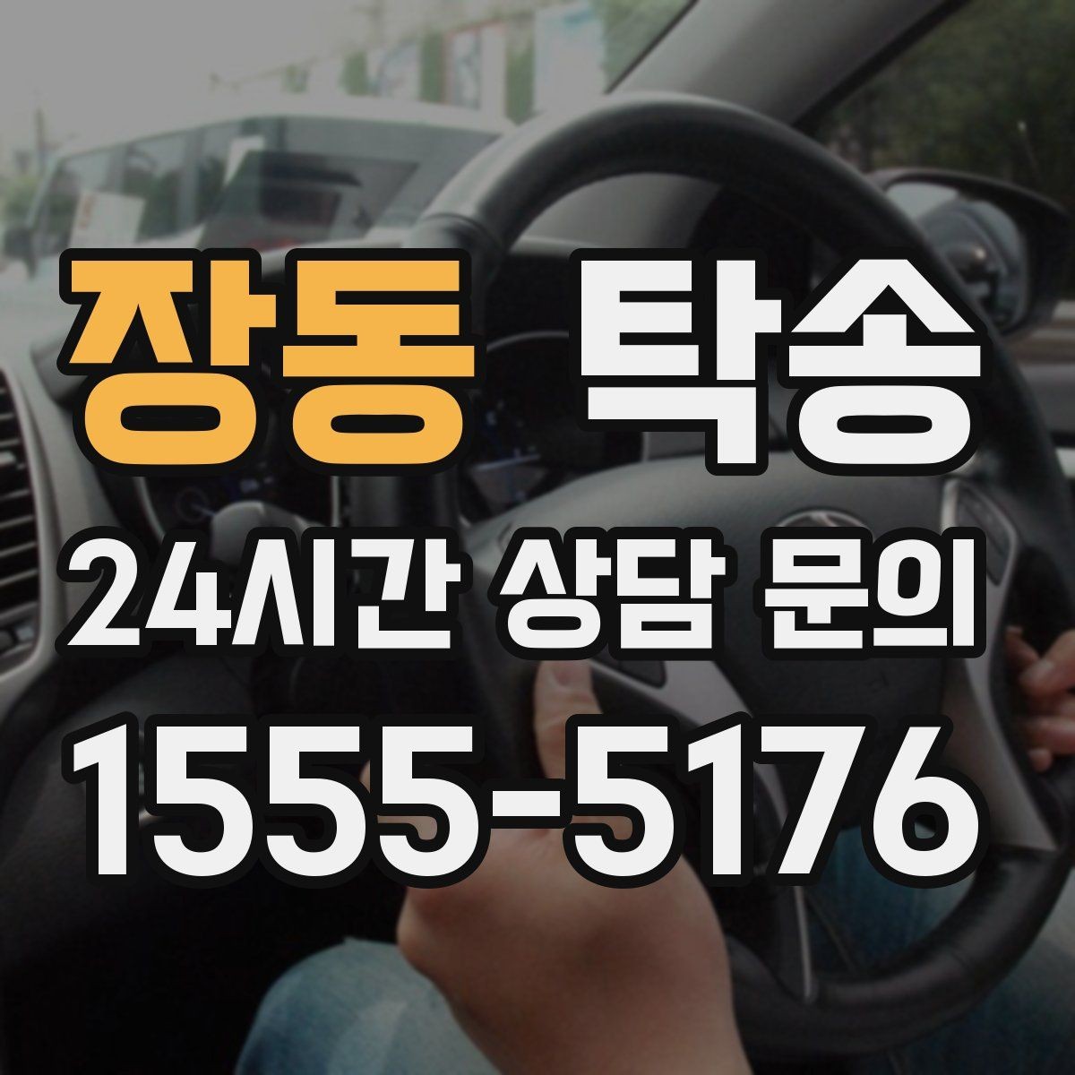 장동 탁송 지연 예상 시 선제 안내로 불안 해소