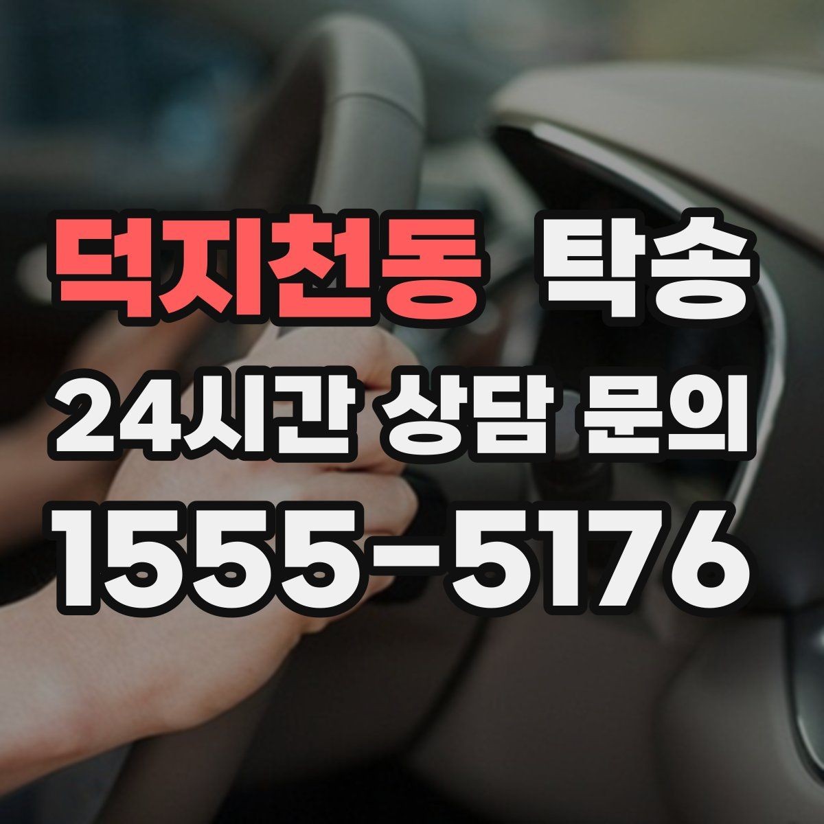 덕지천동 탁송 서류와 키의 분리 보관으로 안전 강화