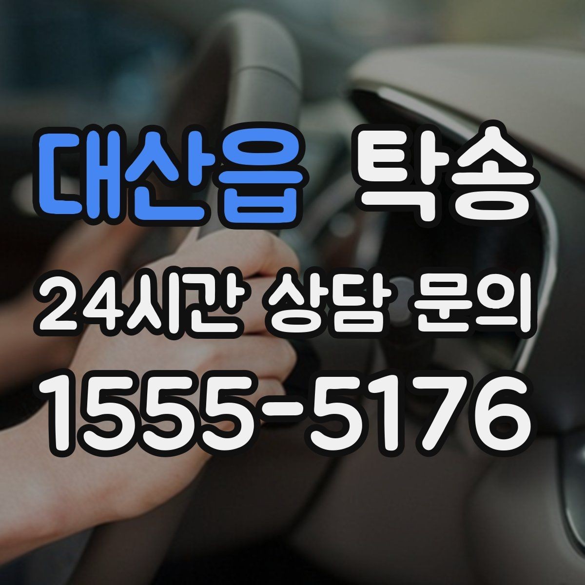대산읍 탁송 임시 보관 장소 인도 절차 안내
