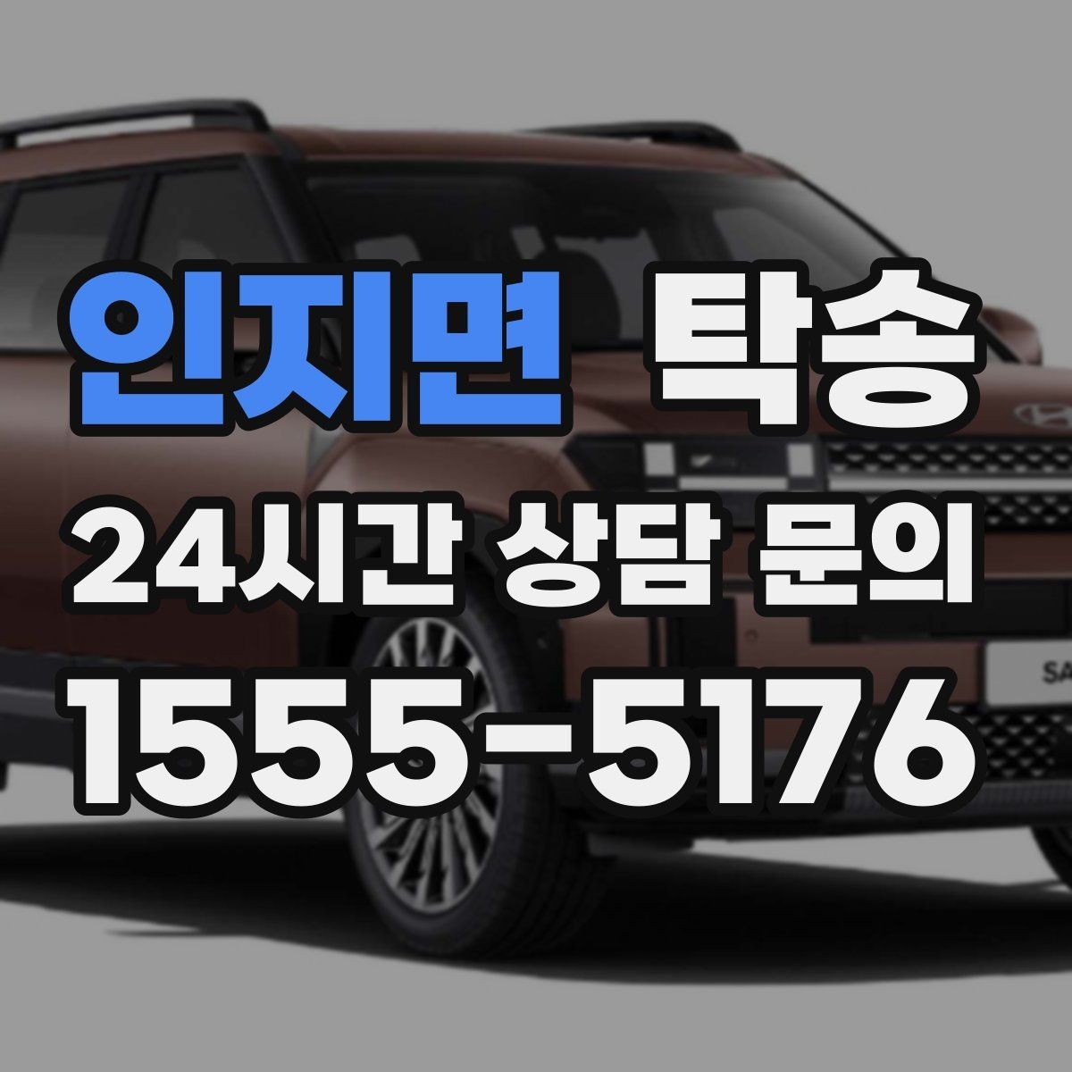 인지면 탁송 목적지 주차 환경을 사전 확인 후 진행