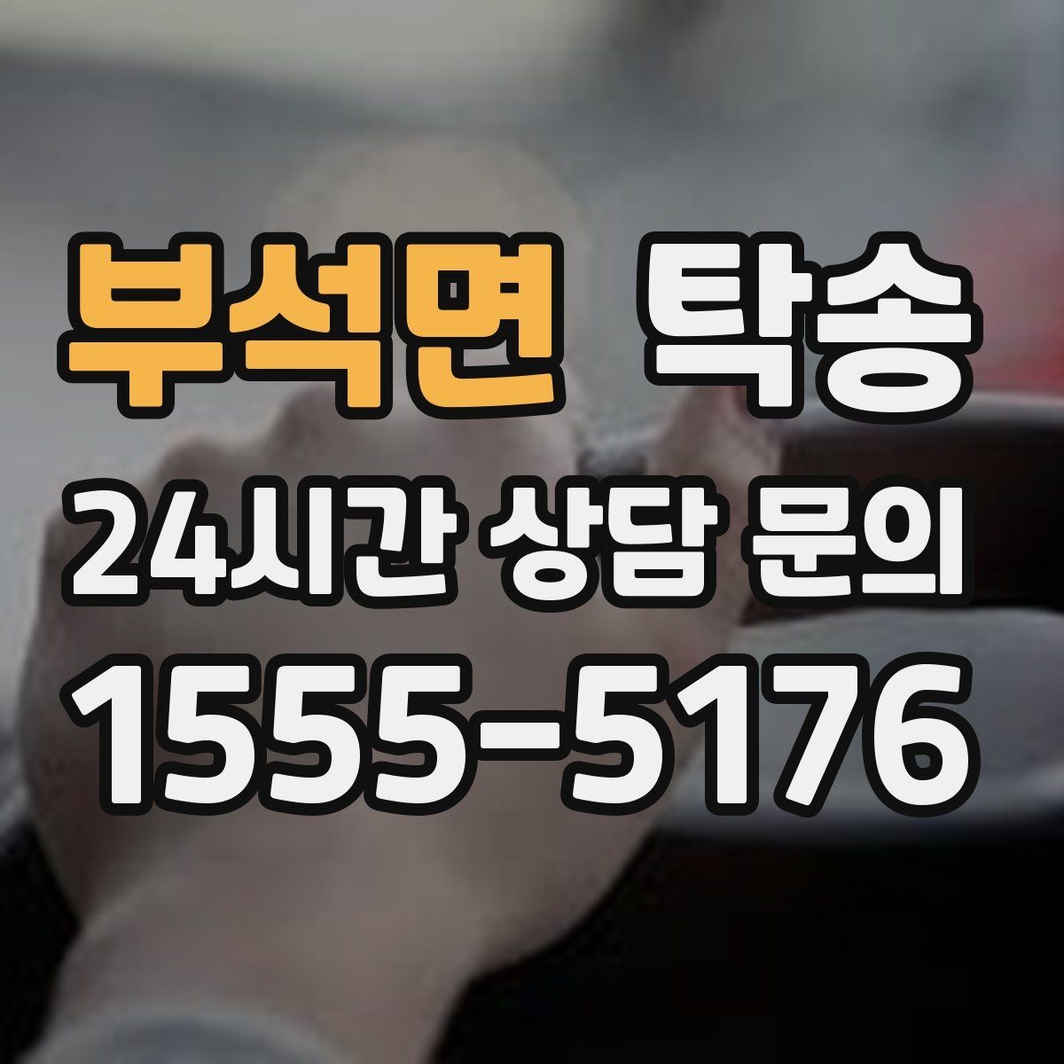 부석면 탁송 비 오는 날에도 차분한 문앞 전달