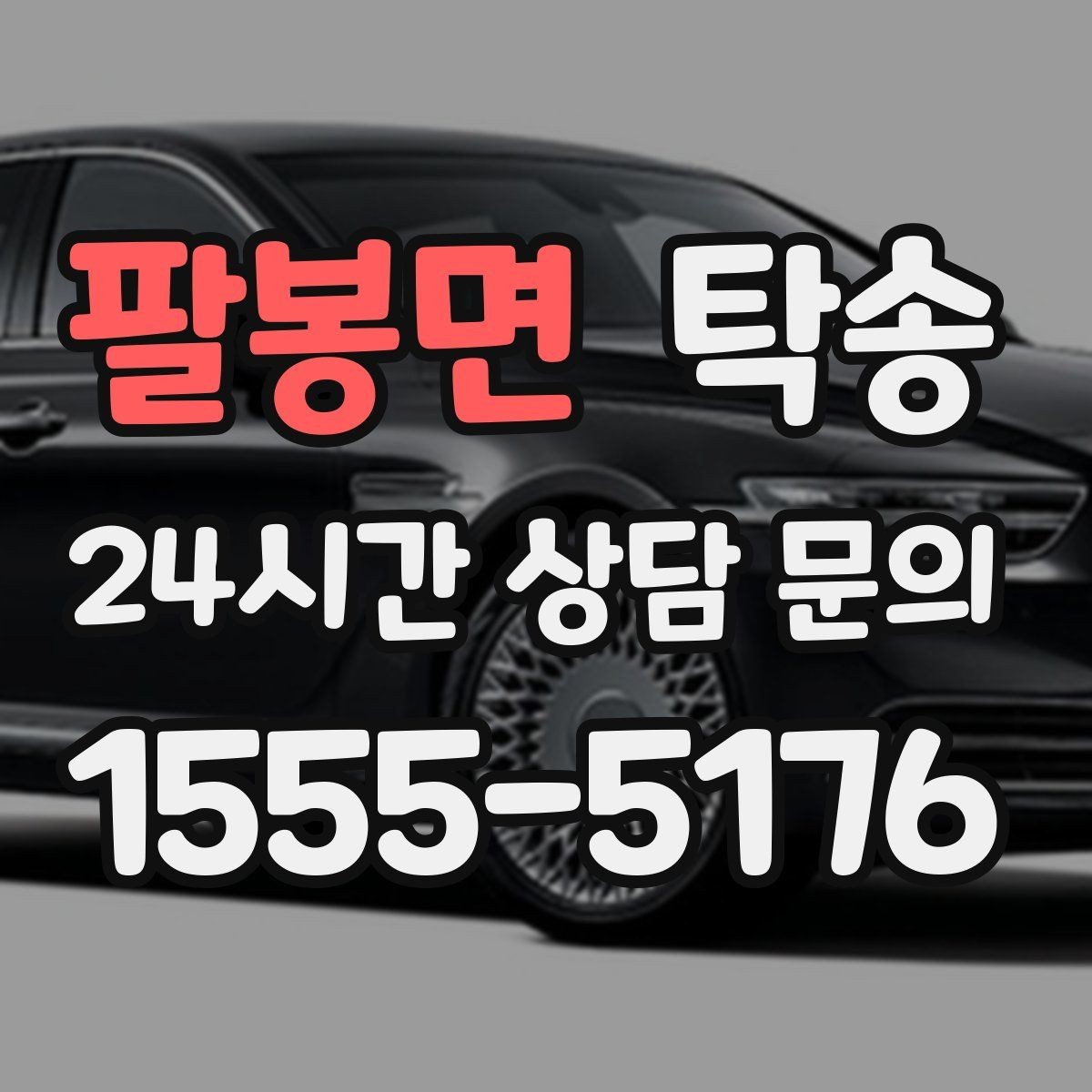 팔봉면 탁송 주차 동선까지 점검하는 목적지 인도