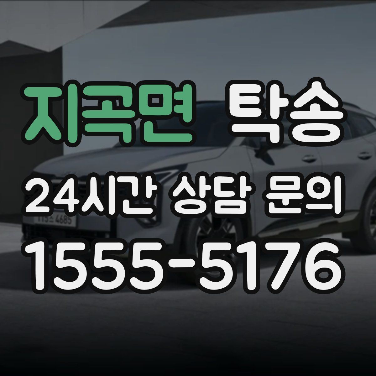 지곡면 탁송 공항 귀환 차량 안전 운행 회수