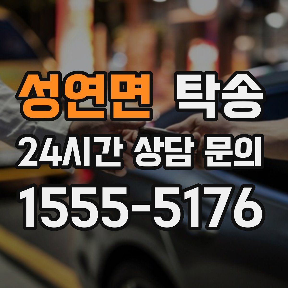 성연면 탁송 차량 특성을 반영한 맞춤 운행