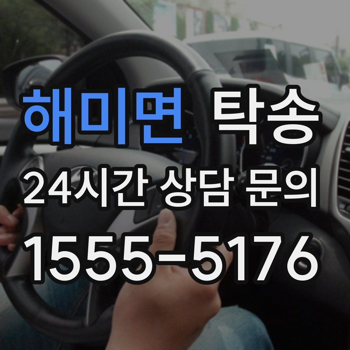 해미면 탁송 목적지 변경 요청은 확인 후 즉시 반영