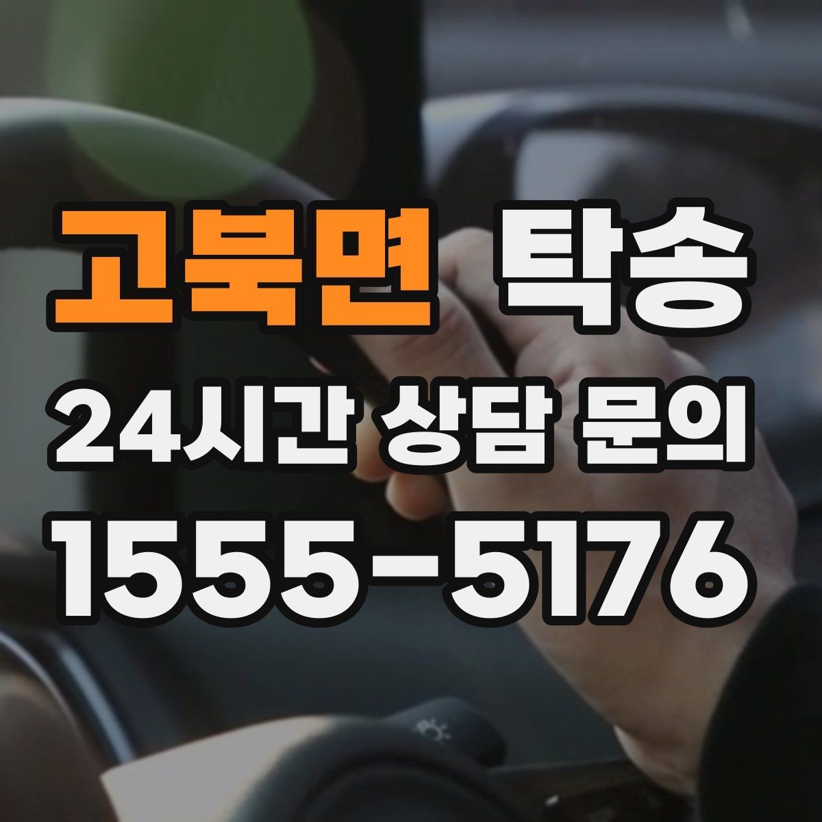 고북면 탁송 대형 차량 회전 반경을 반영한 진입