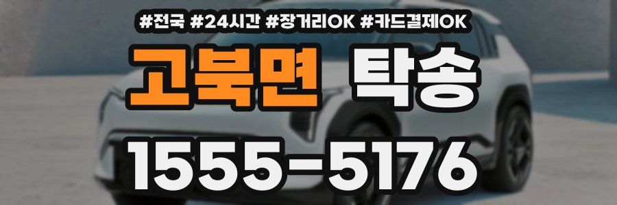 고북면 탁송