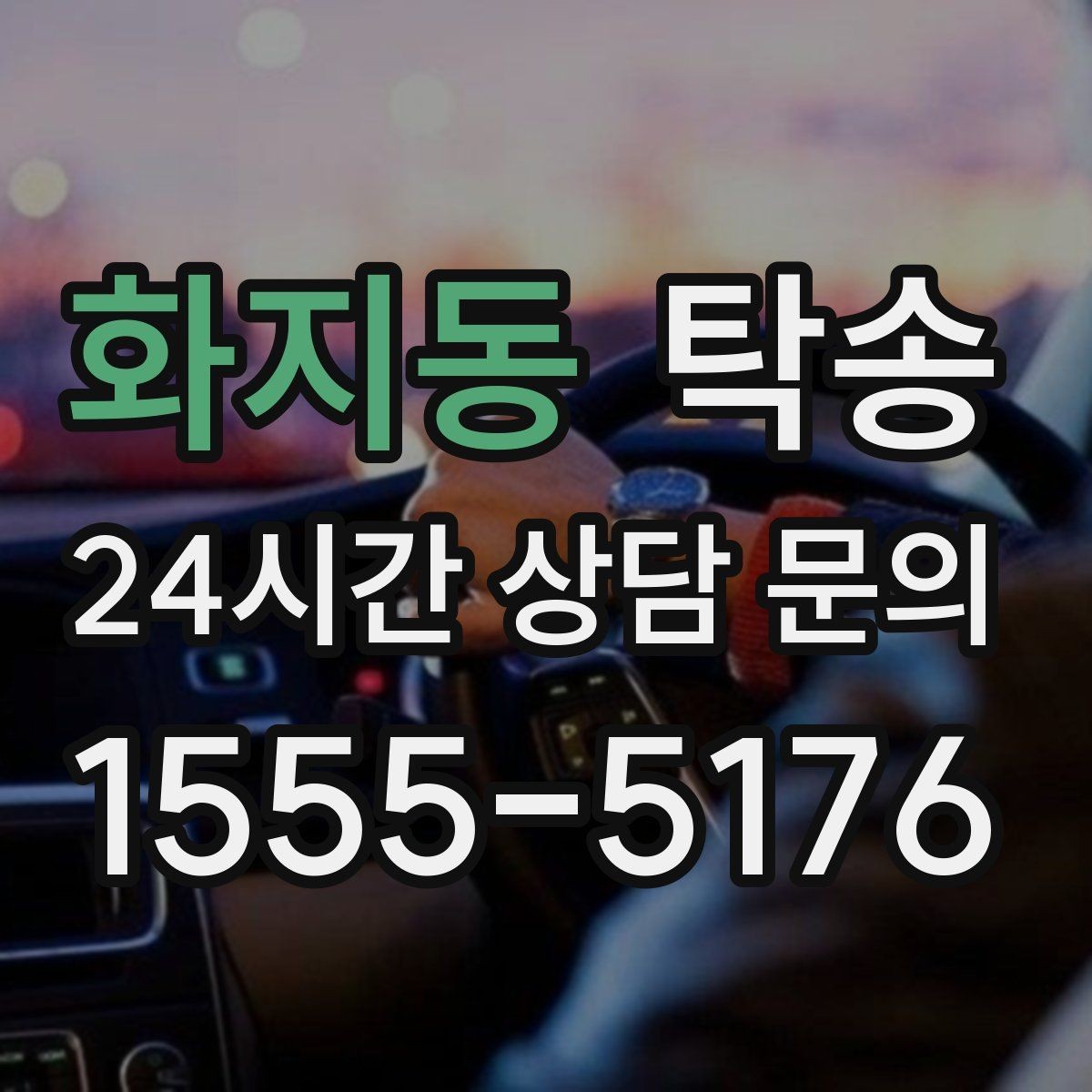 화지동 탁송 인수 시 차량 색상과 트림을 재확인