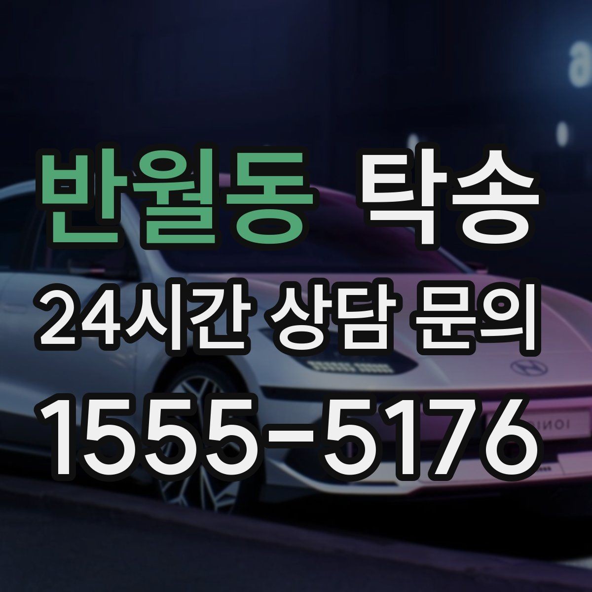 반월동 탁송 인수와 인도의 표준 절차로 일정 관리