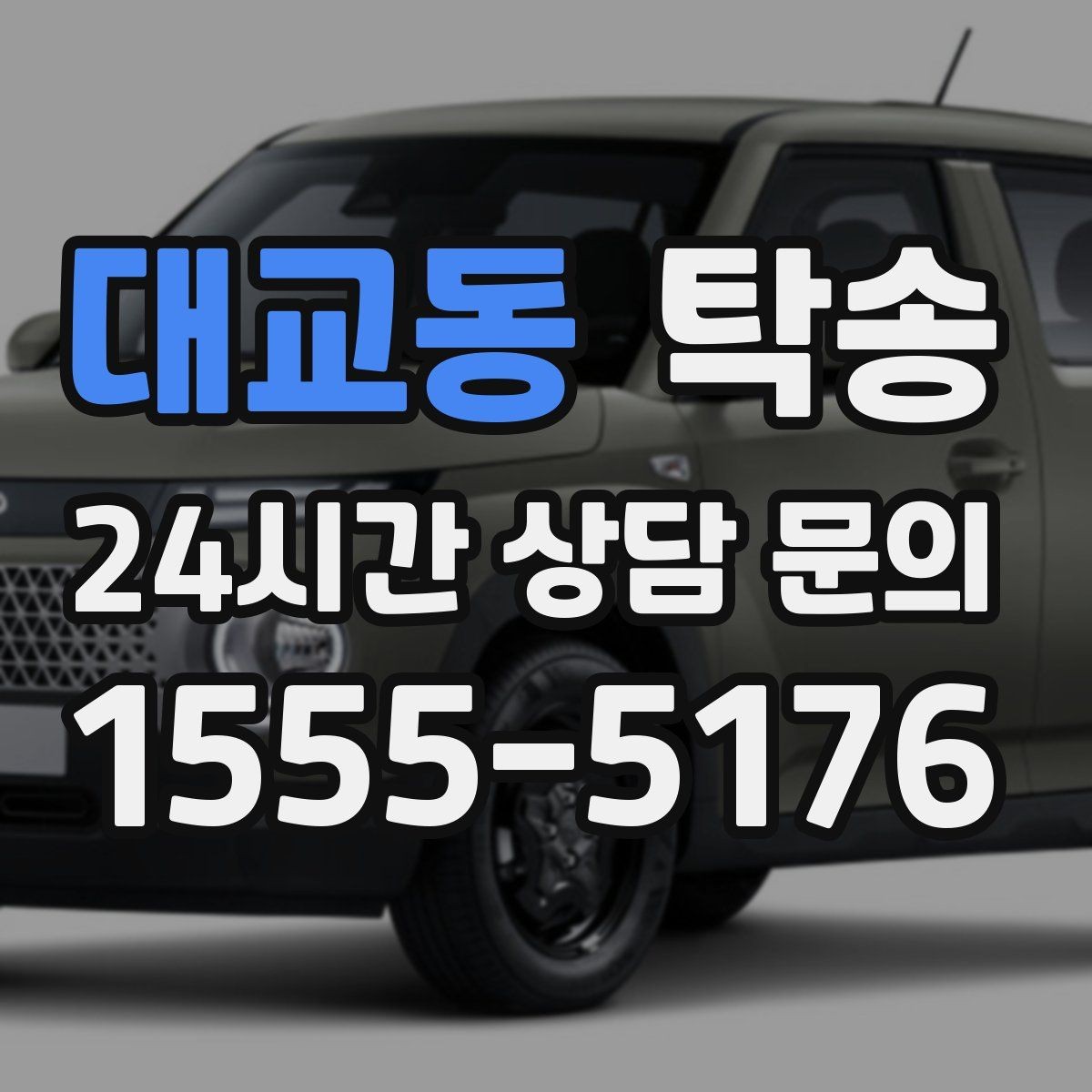대교동 탁송 실내 청결 유지로 안심 이동
