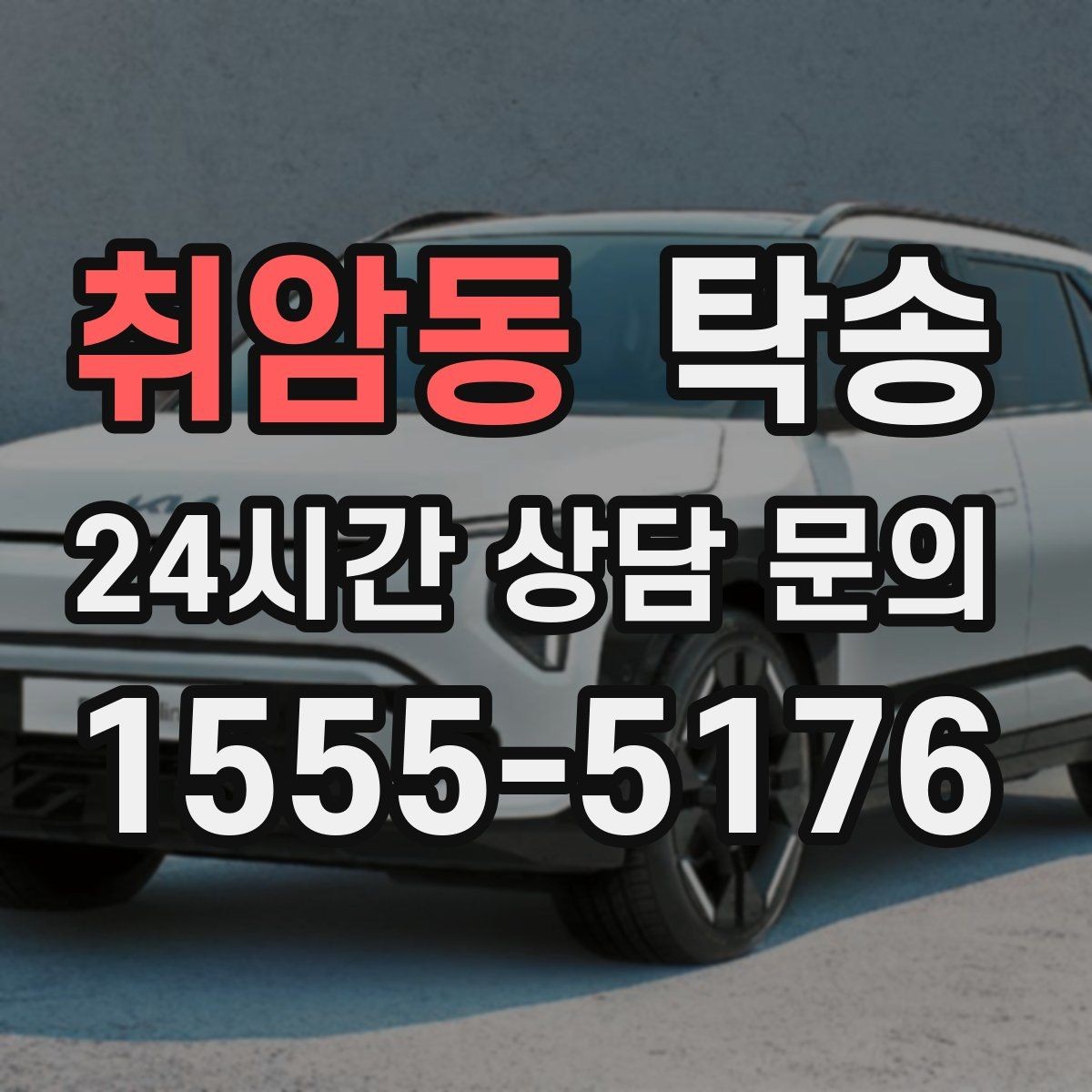 취암동 탁송 전시 오픈 전 여유 도착으로 세팅 완료
