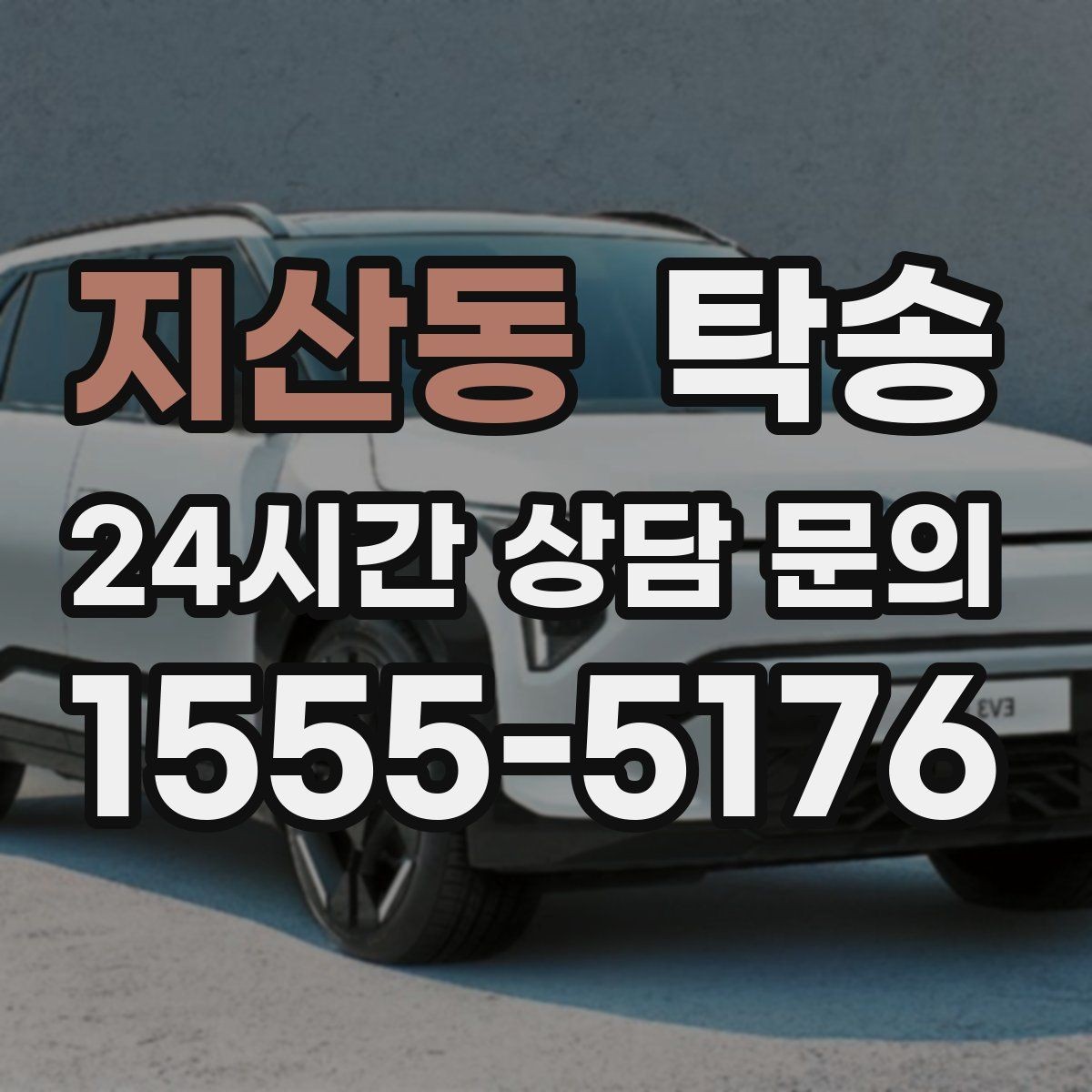지산동 탁송 도심 정체 구간 분산 경로로 이동