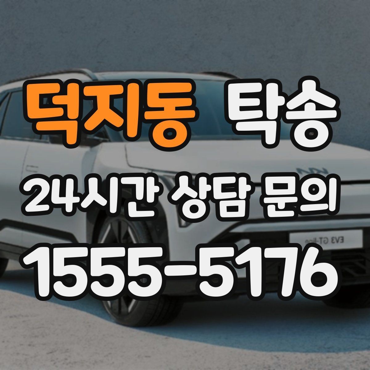 덕지동 탁송 전시장 뒷문 동선까지 체크하고 접근