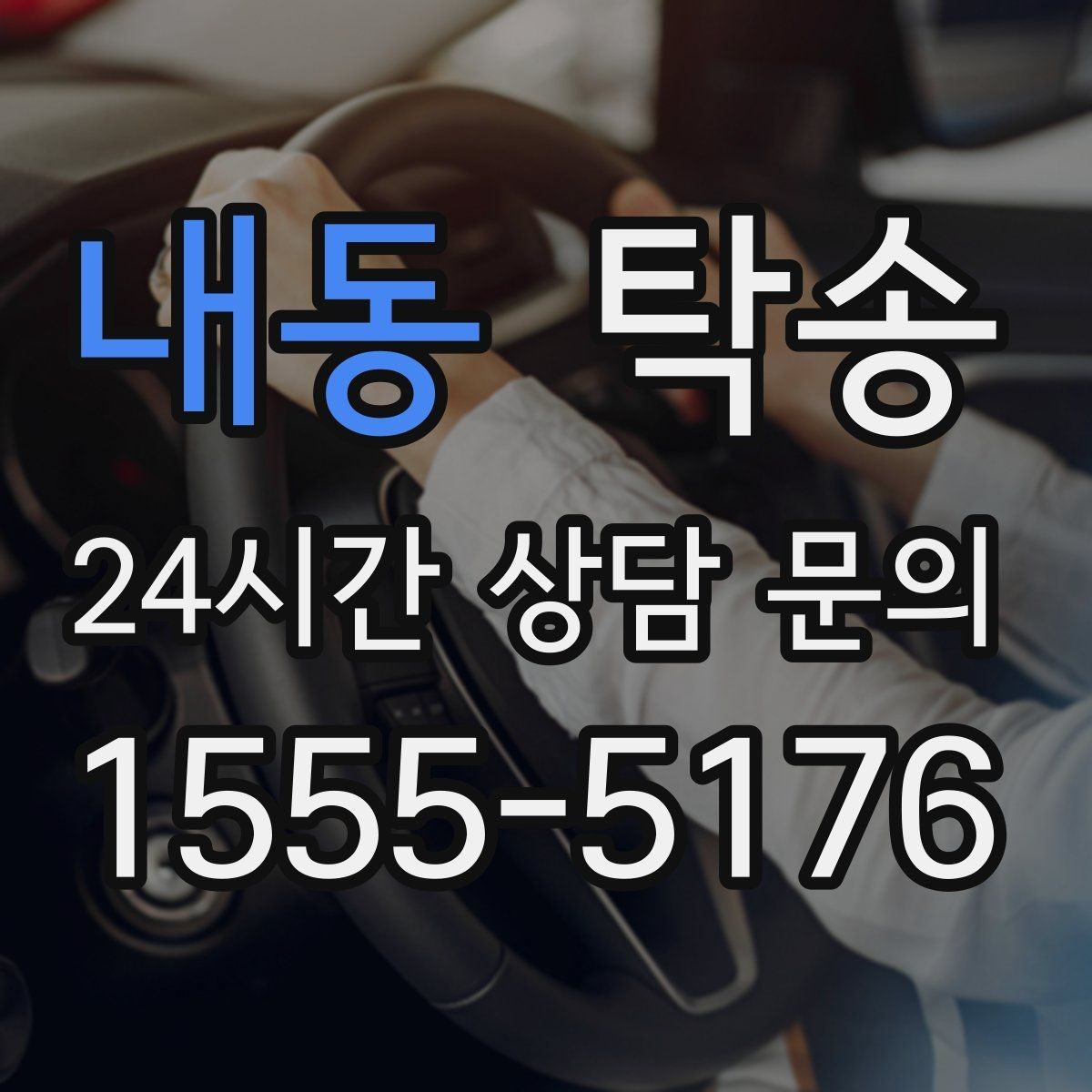 내동 탁송 비상 매뉴얼로 예기치 못한 상황 대응