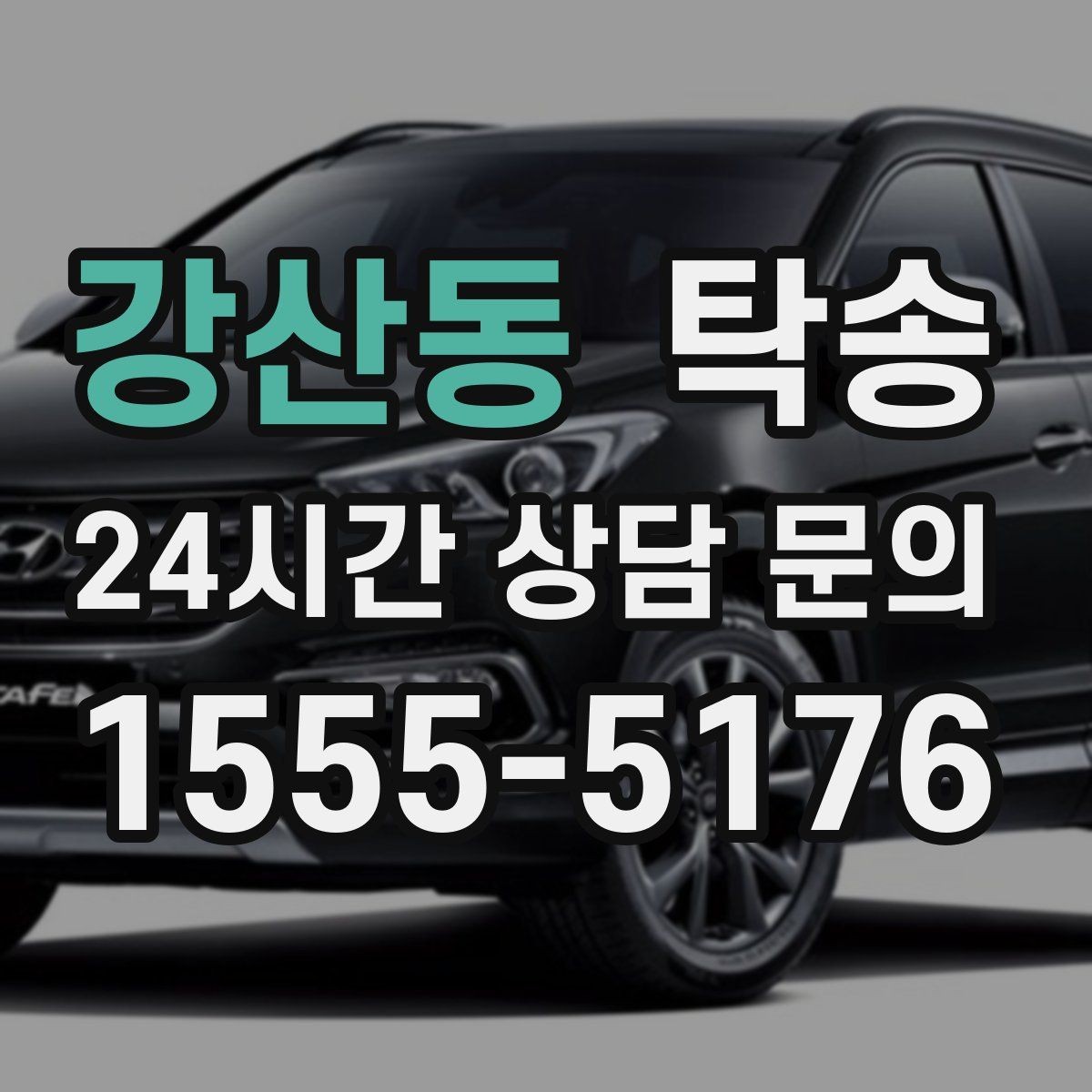 강산동 탁송 전시장 간 이동도 한 번에 연결