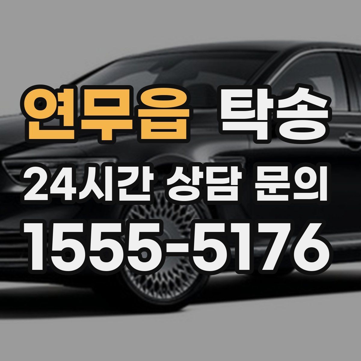 연무읍 탁송 번호판 부착 상태 점검과 함께 이동