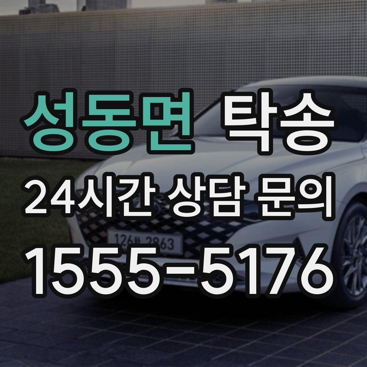 성동면 탁송 도착 정보 선공유로 문의를 줄이는 운영