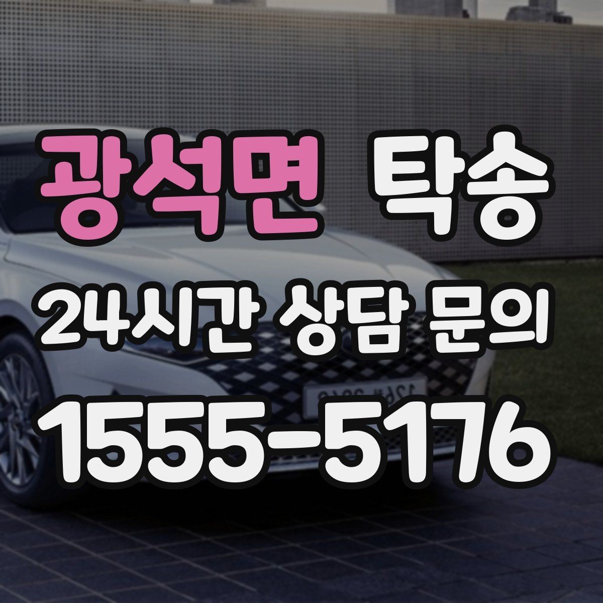 광석면 탁송 야간 일정에도 흔들림 없는 진행