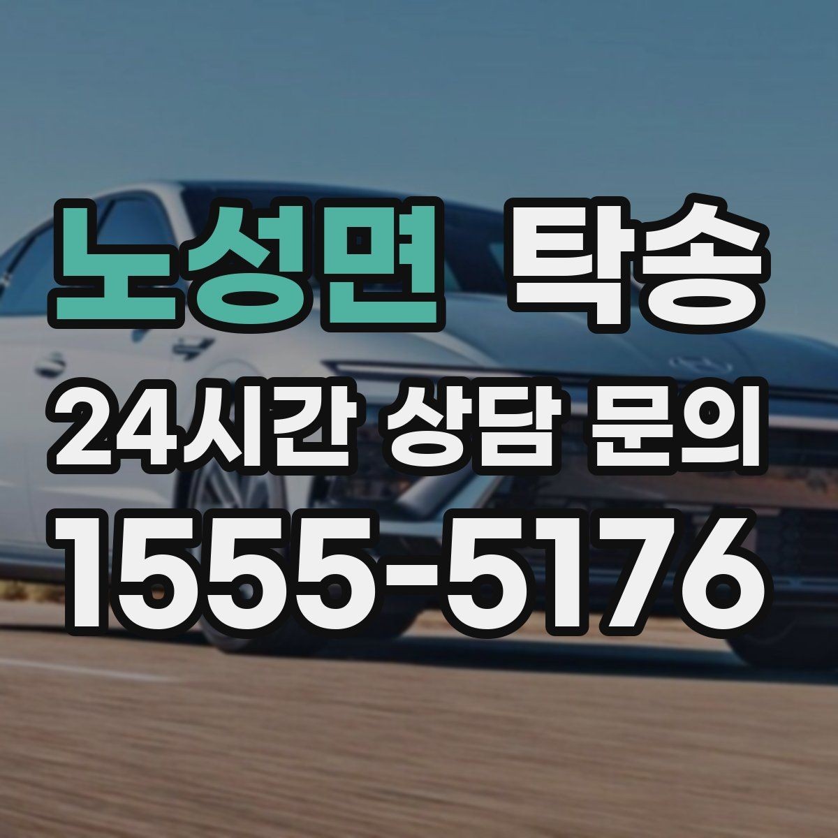노성면 탁송 도로 통제 정보의 실시간 반영