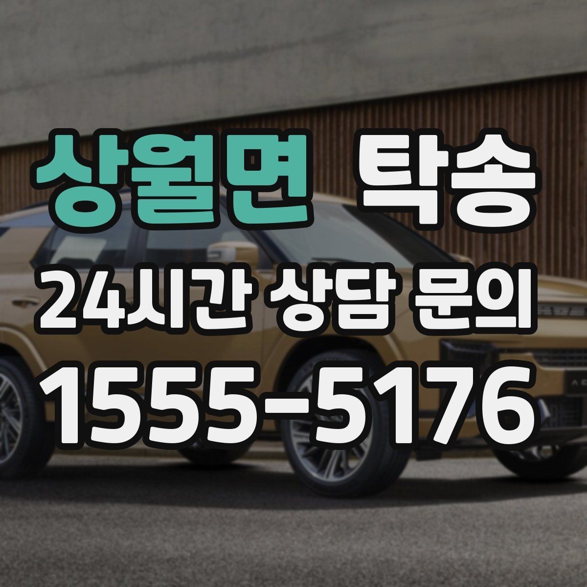 상월면 탁송 주행 집중을 위한 최소 연락 원칙