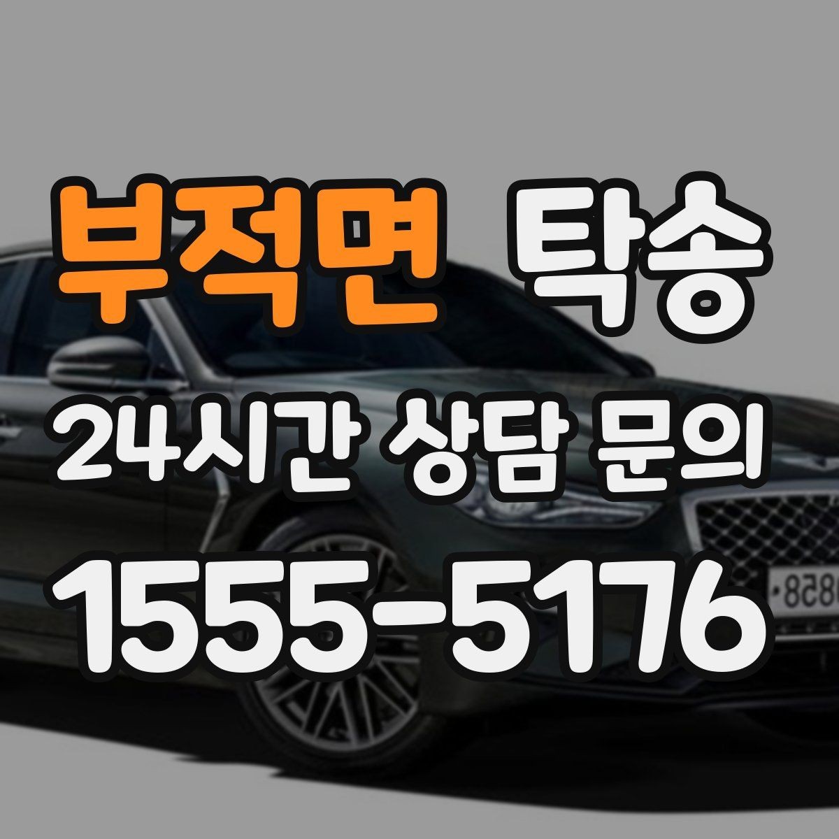 부적면 탁송 주차 기둥 간격을 고려한 안전 진입