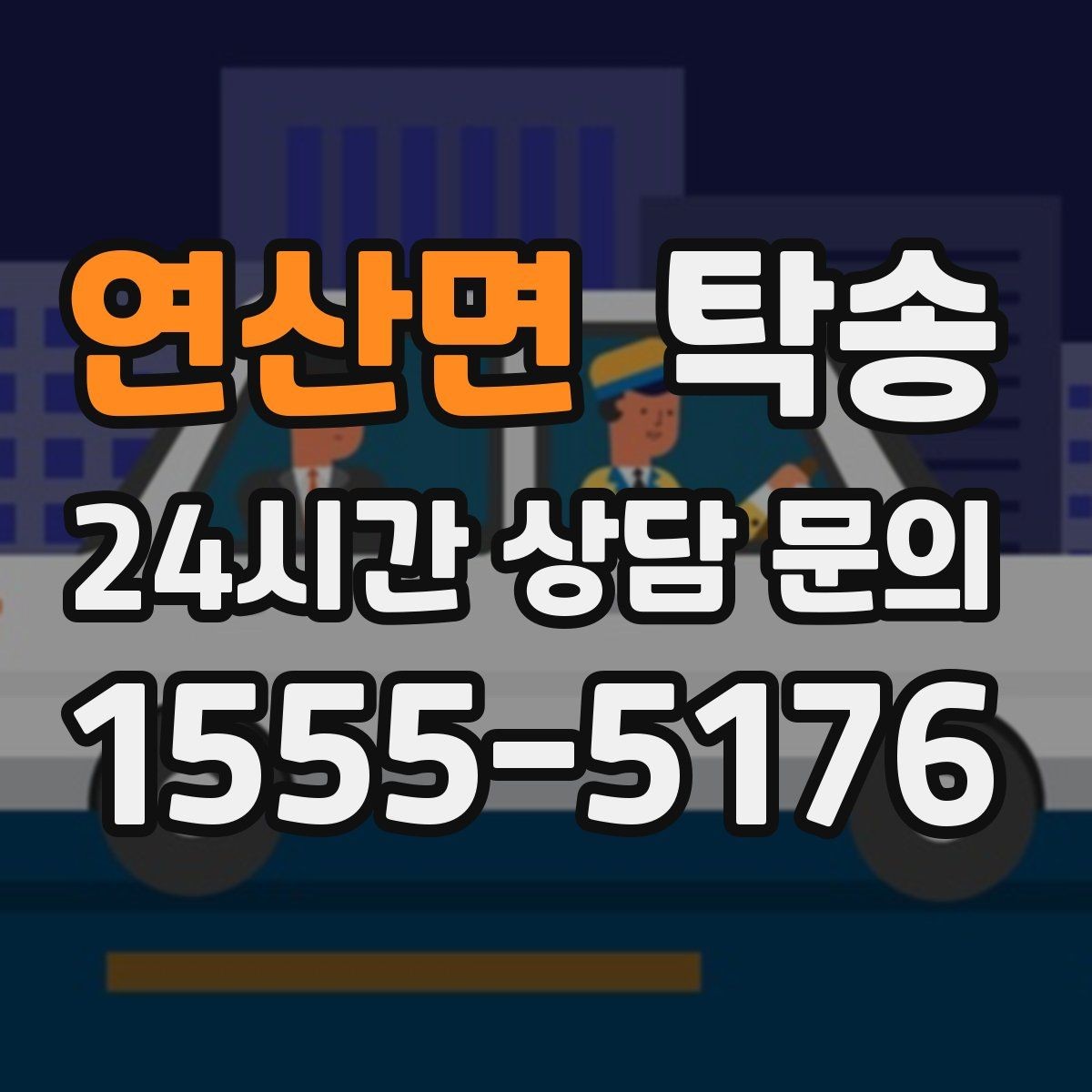 연산면 탁송 전시장 출고 차량 문앞 인도 일정 정리