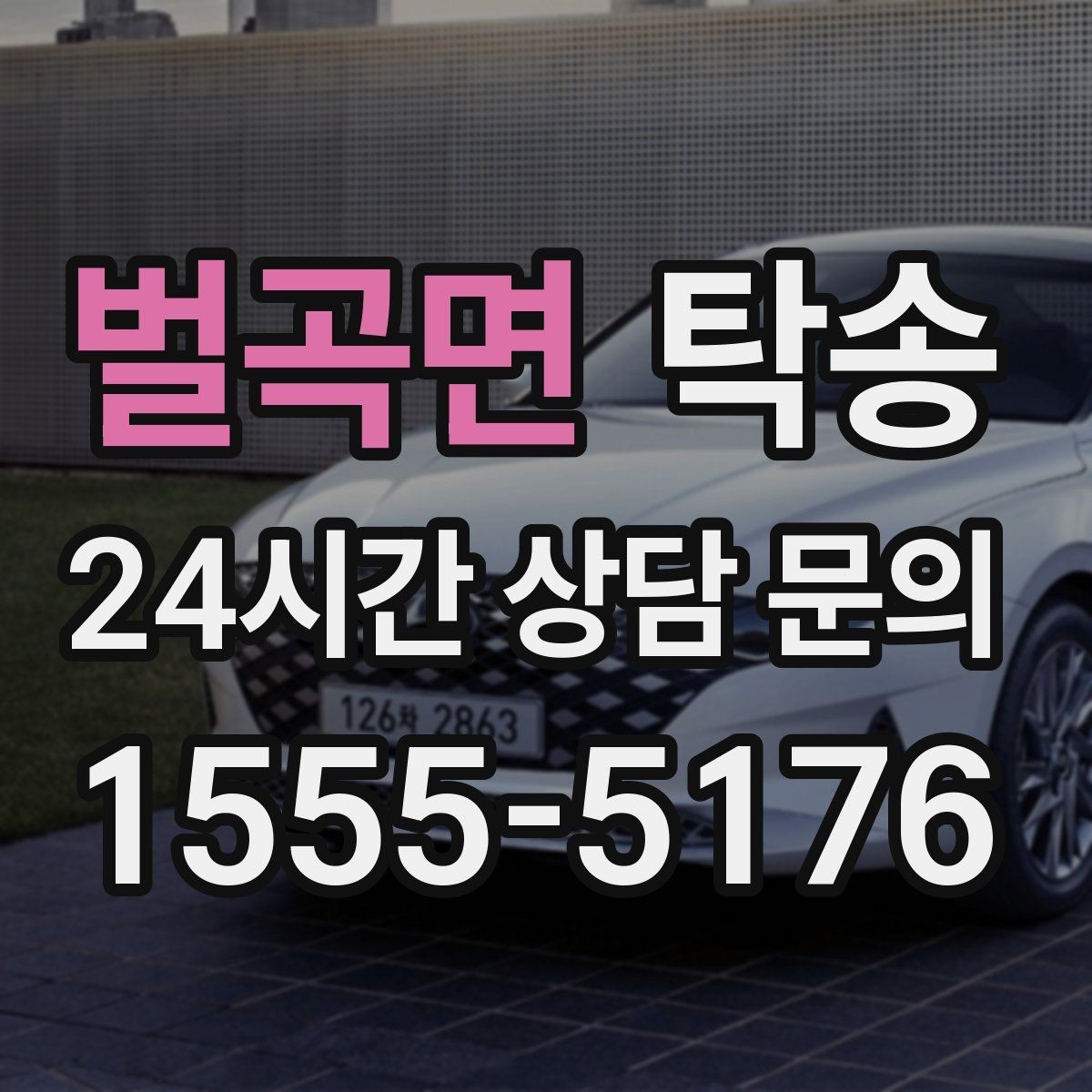 벌곡면 탁송 빌딩 밀집 구역에서도 정확한 픽업