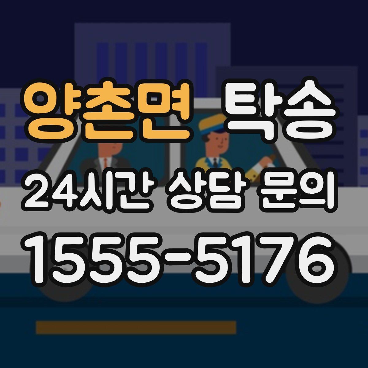 양촌면 탁송 진행 상황이 보이는 단계별 안내