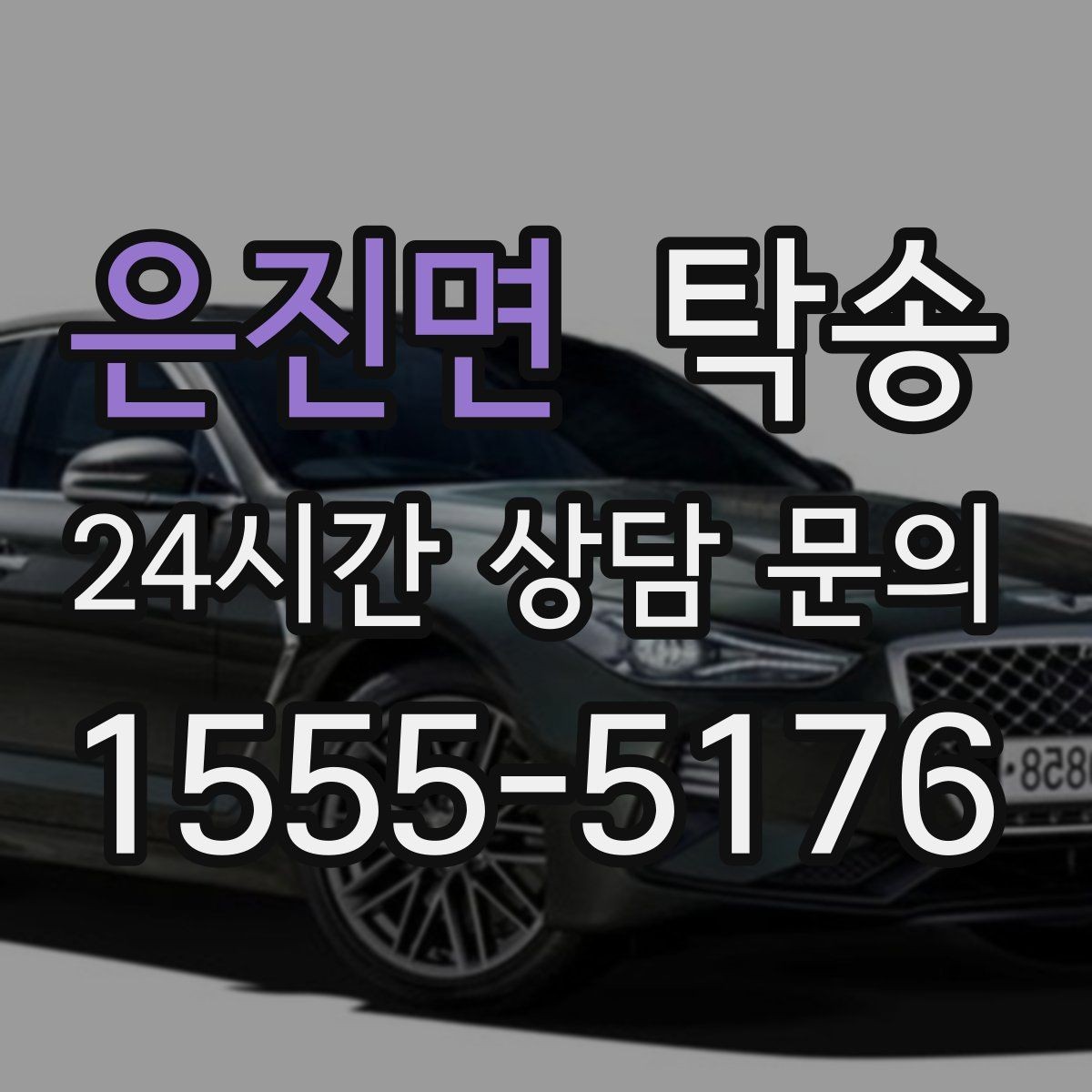 은진면 탁송 기사 정보와 예상 경로를 투명 공유