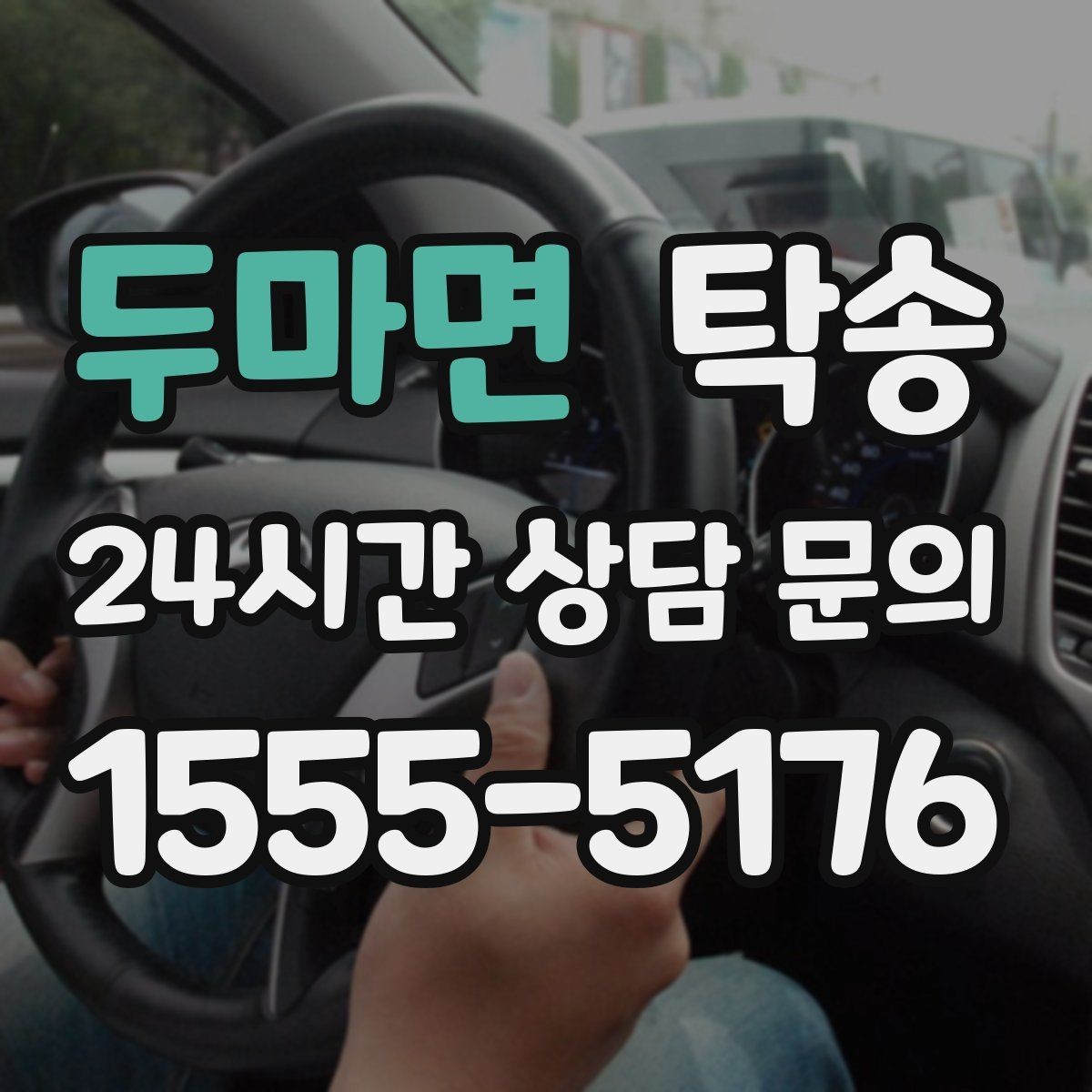두마면 탁송 신차 보호 필름 고려한 운행 품질
