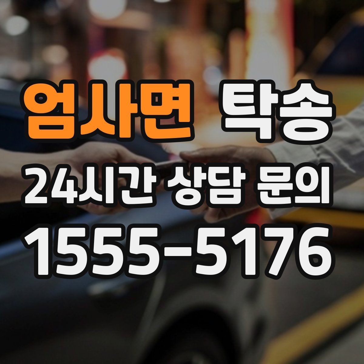 엄사면 탁송 목적지 변경 시 동의 후 반영