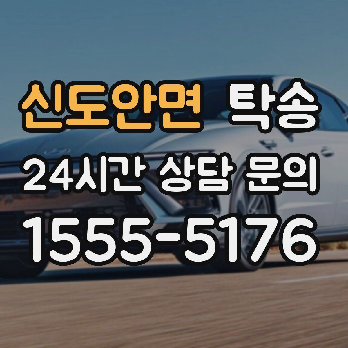 신도안면 탁송 공항 귀환 차량 안전 운행으로 회수