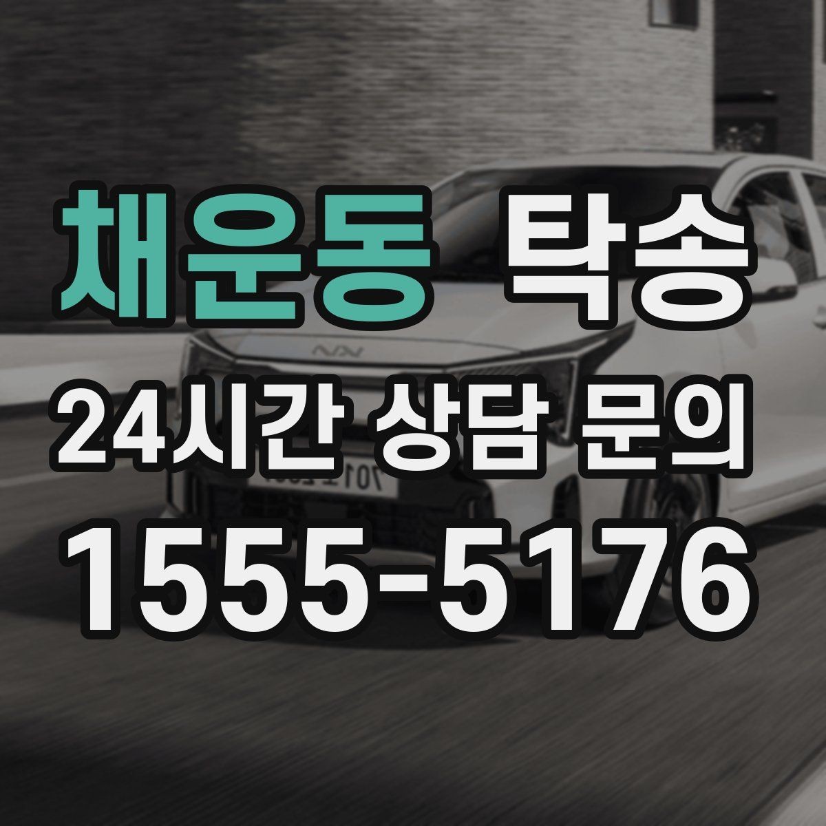 채운동 탁송 키 전달 후 고객 일정은 가볍게