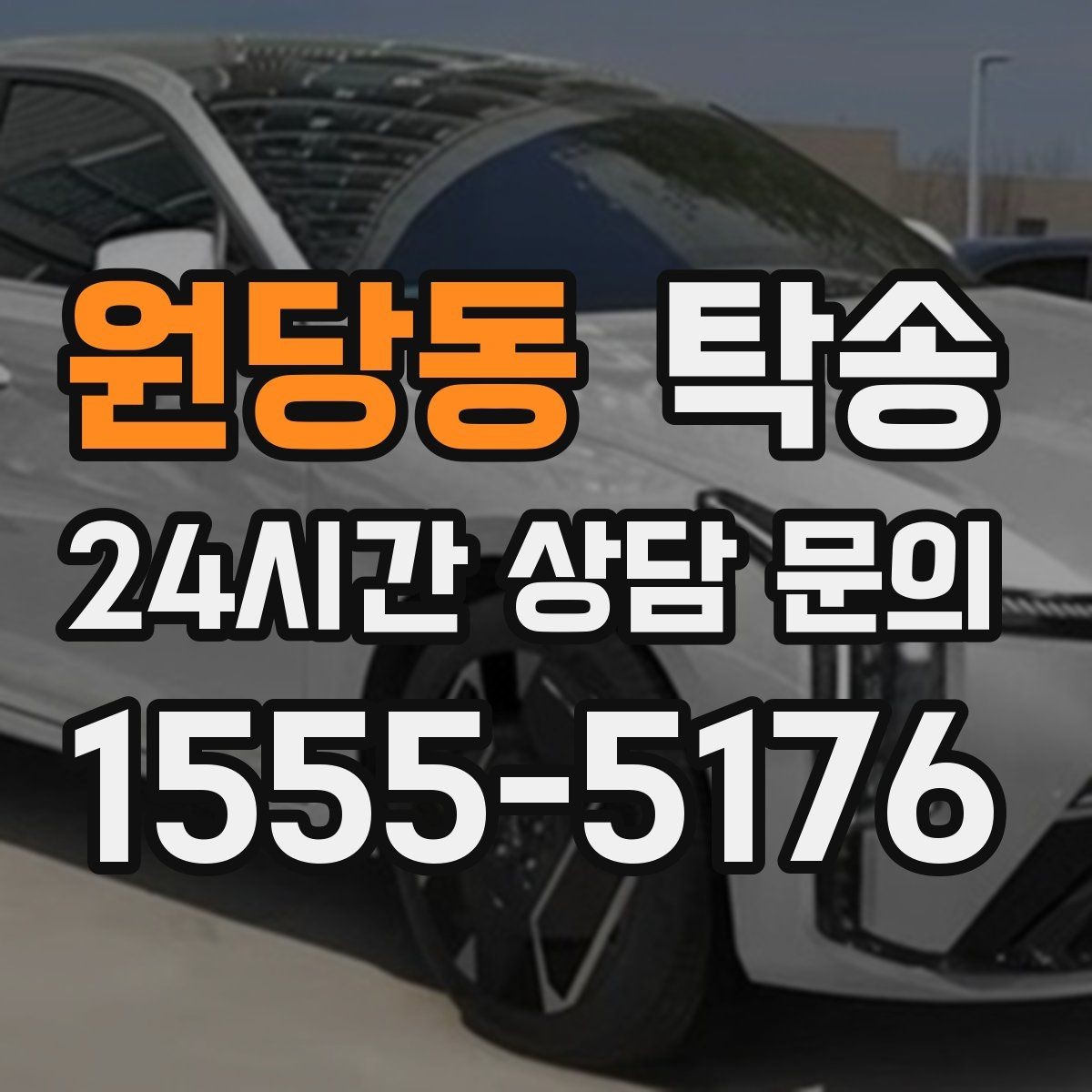 원당동 탁송 검사 일정 임박 차량 우선 동선