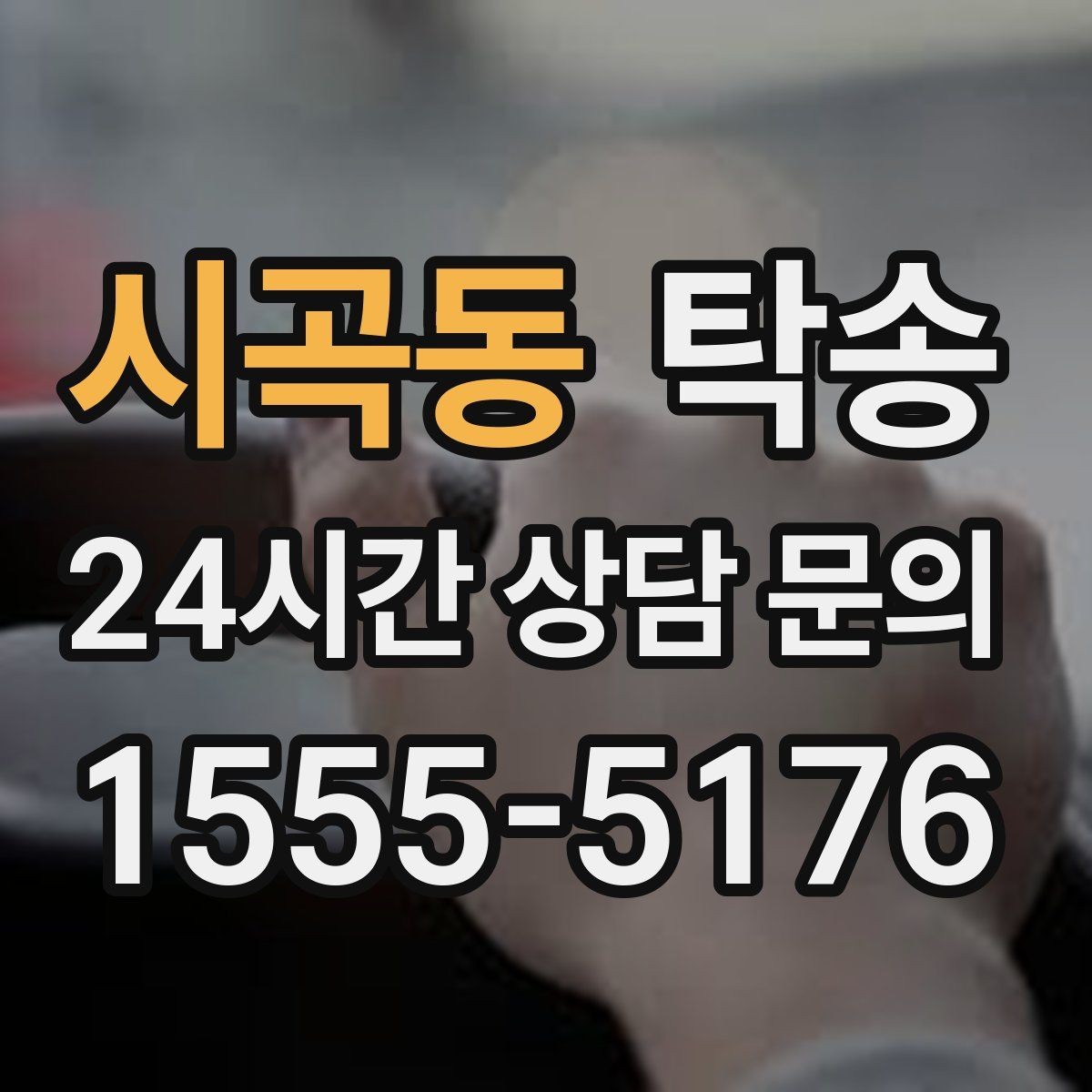 시곡동 탁송 공항 장기 보관 차량 회수 동선