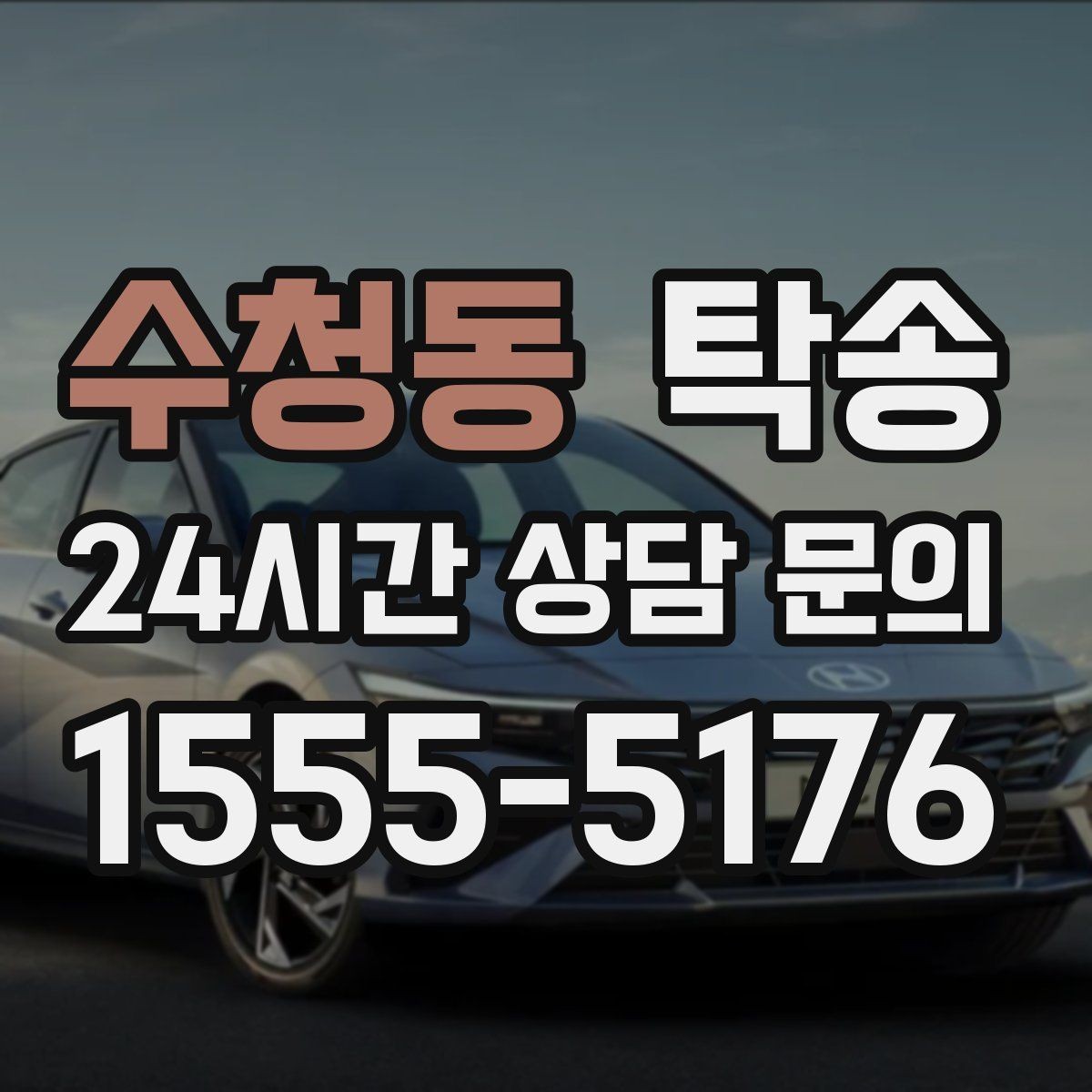 수청동 탁송 비상 연락 체계를 갖춘 안정적인 진행