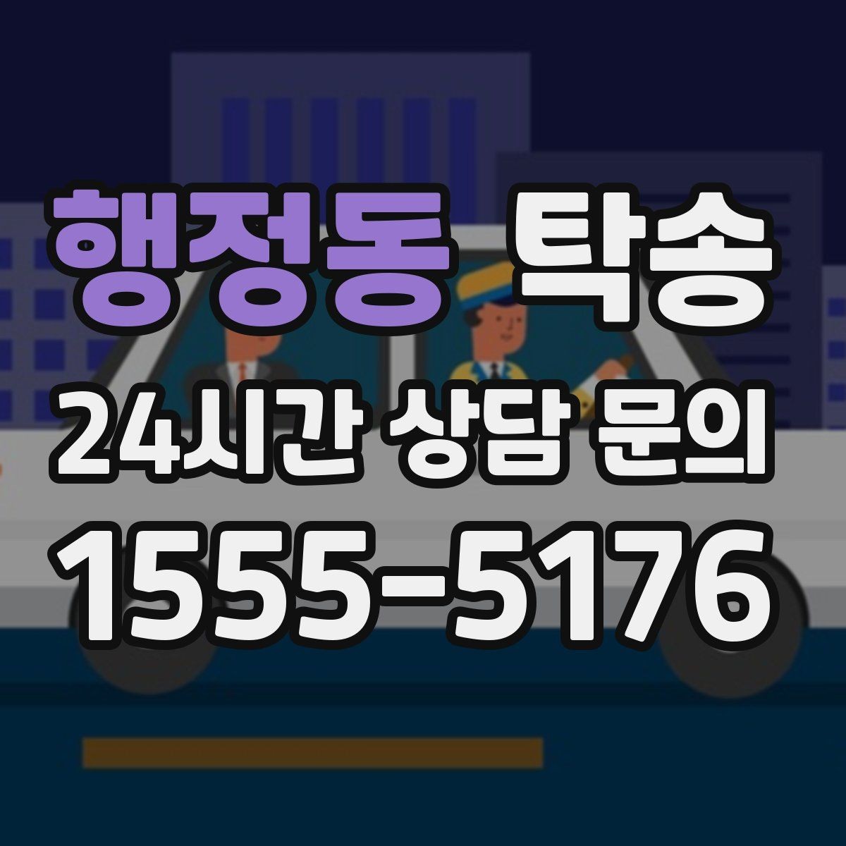 행정동 탁송 지연 발생 시 추가 요금 없이 안내 우선