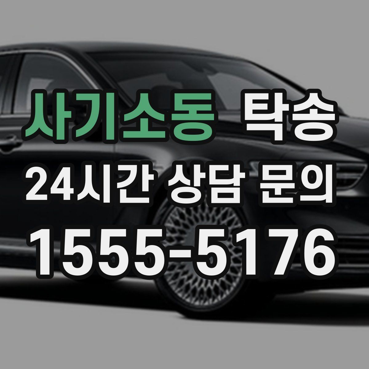 사기소동 탁송 우천 시 속도와 차간 거리 원칙