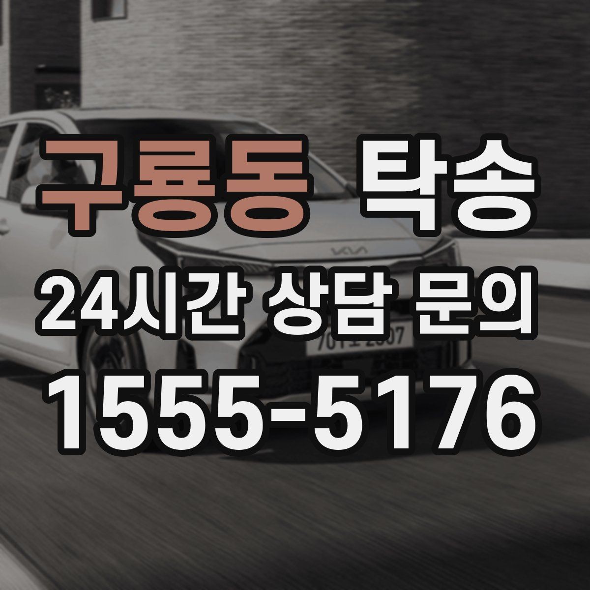 구룡동 탁송 공항 터미널 혼잡도 반영한 회수