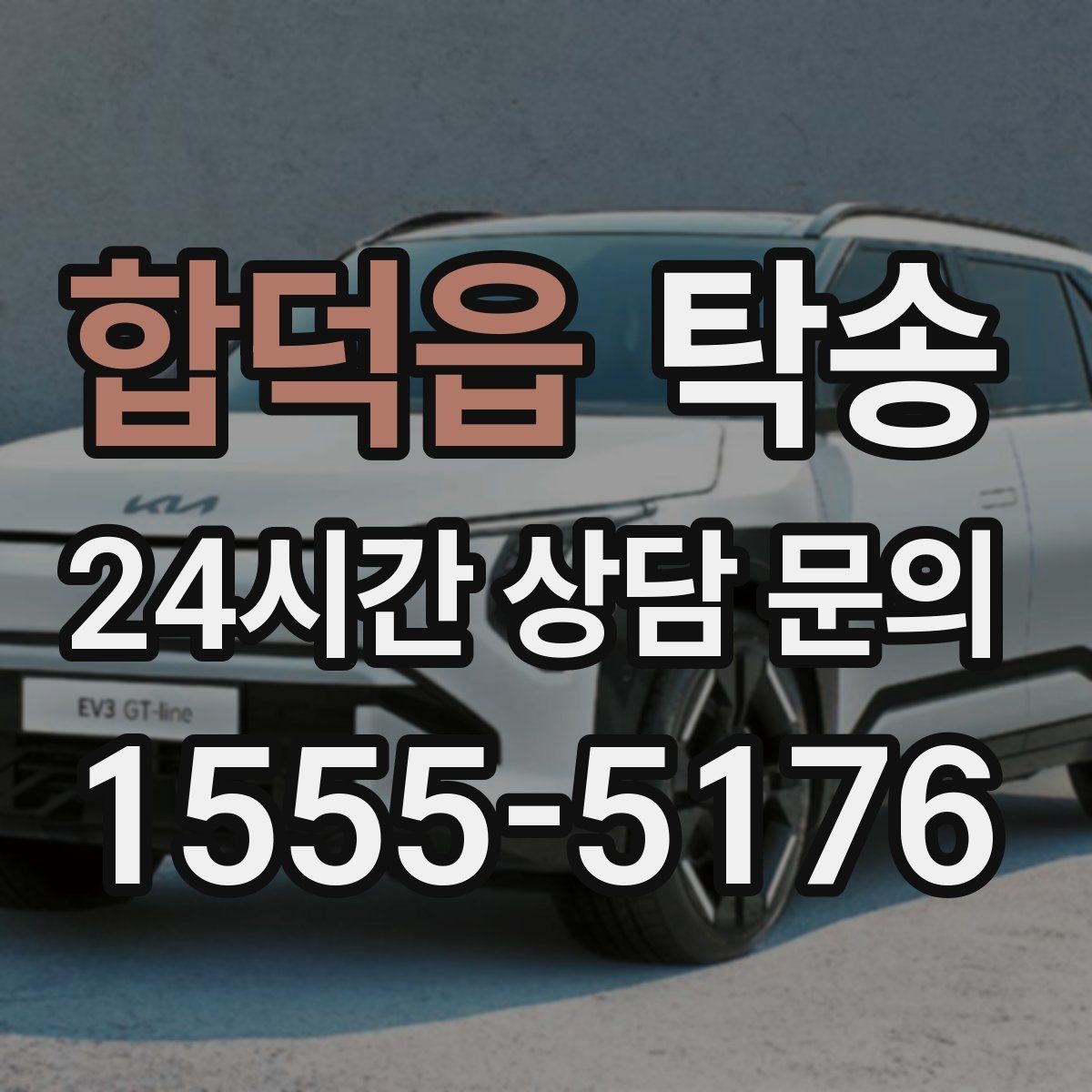 합덕읍 탁송 낮은 서스펜션 차량 맞춤 접근 동선