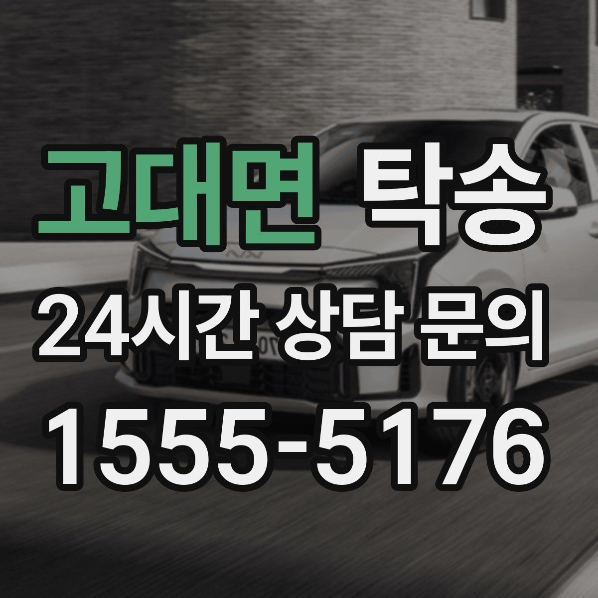 고대면 탁송 전시장 간 이동을 깔끔하게 마무리