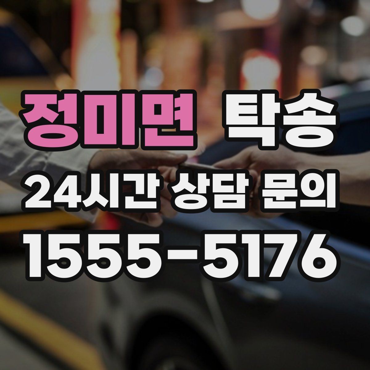 정미면 탁송 혼잡한 터미널 인수 구역 정확 매칭