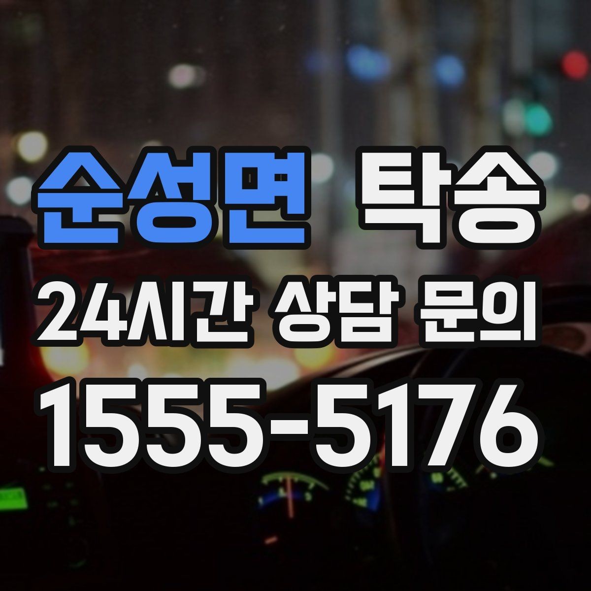 순성면 탁송 촬영차 이동도 정숙 운행으로 대응