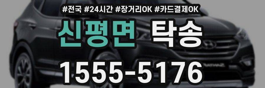 신평면 탁송