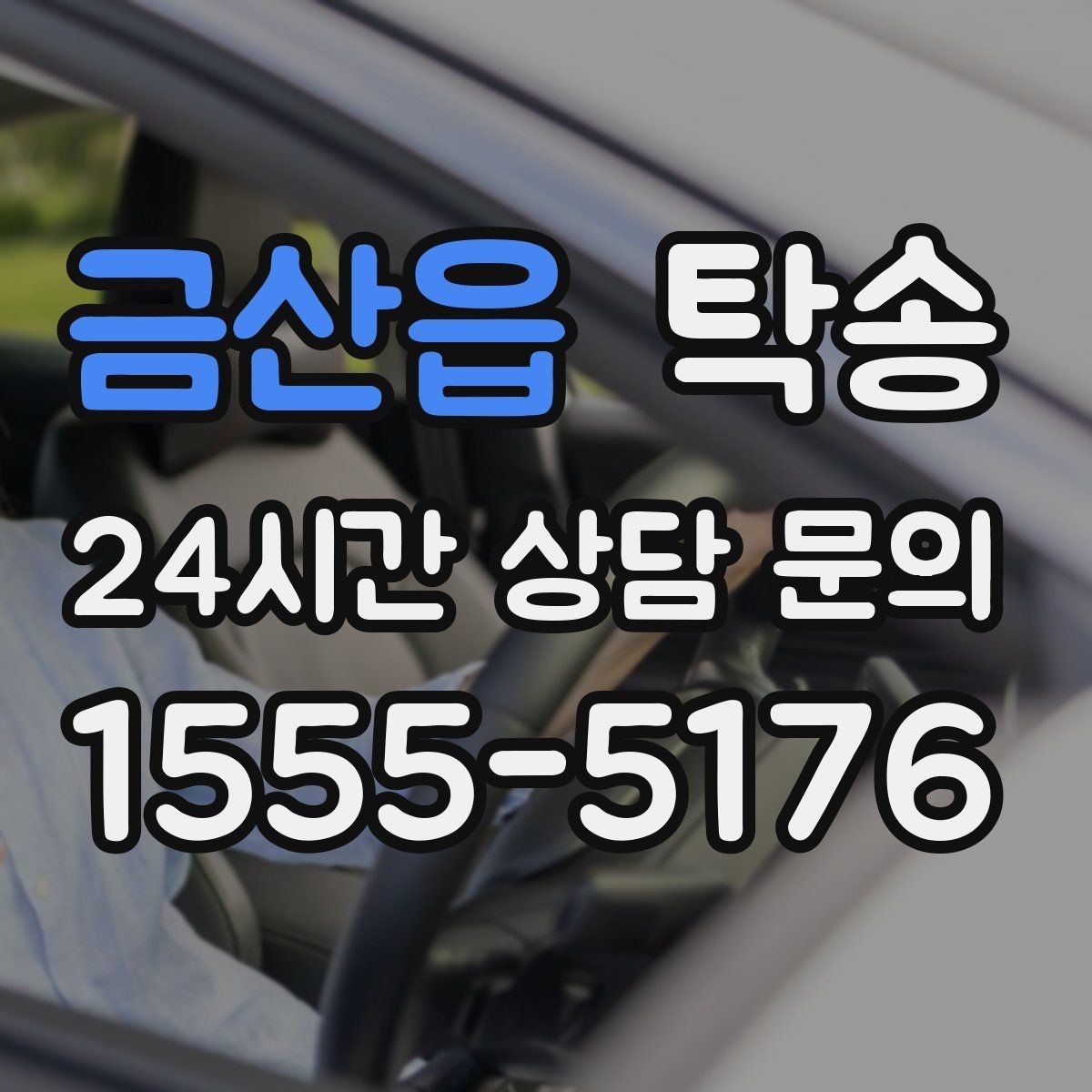 금산읍 탁송 우회 필요 시 비용 변동 사전 설명