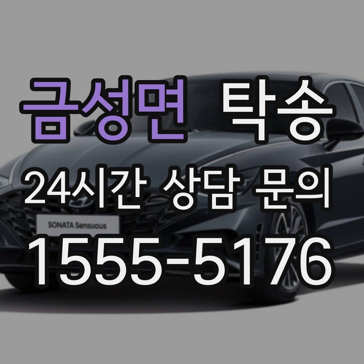 금성면 탁송 전시장 오픈 시간대에 맞춘 도착