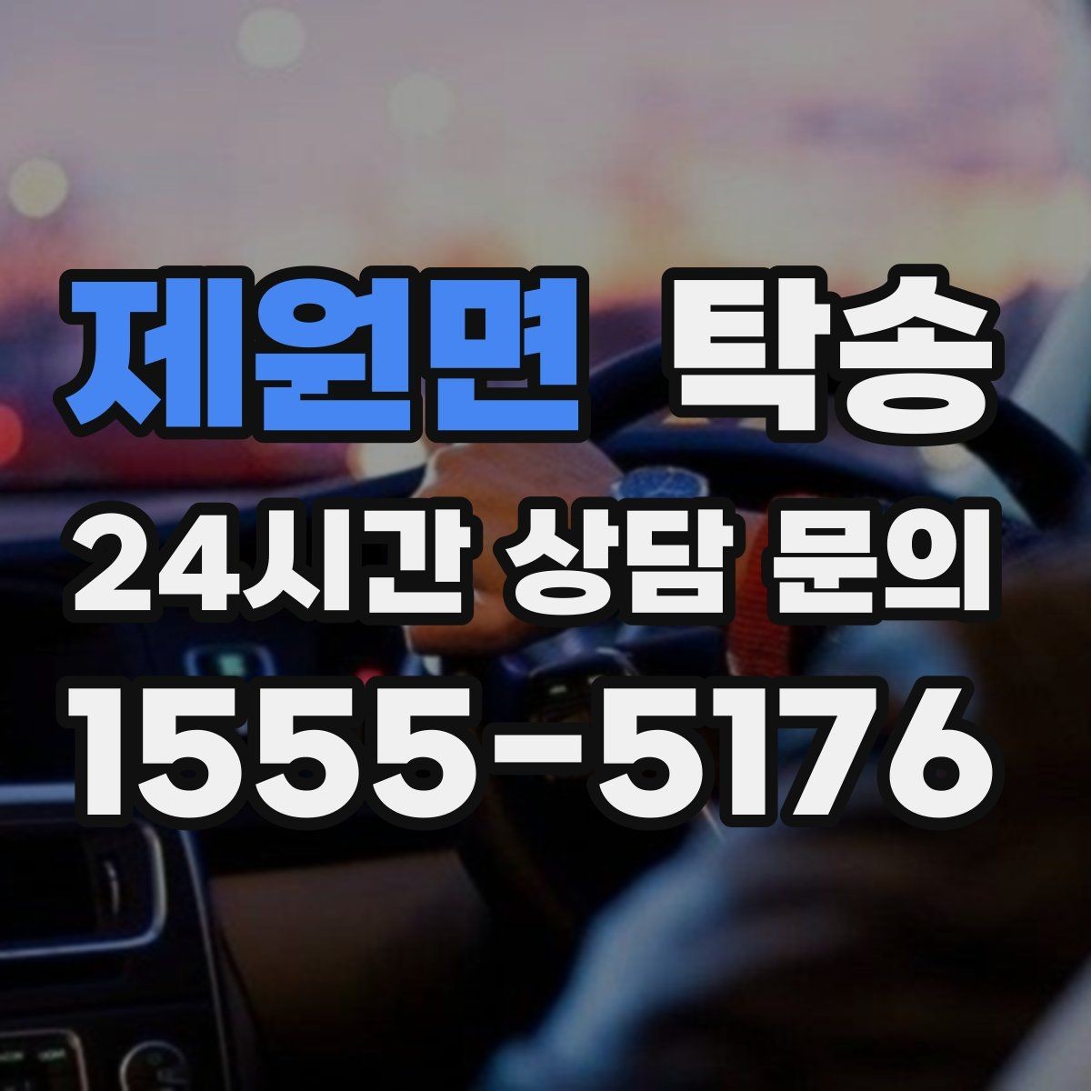 제원면 탁송 차량 정보 이중 확인으로 착오 방지