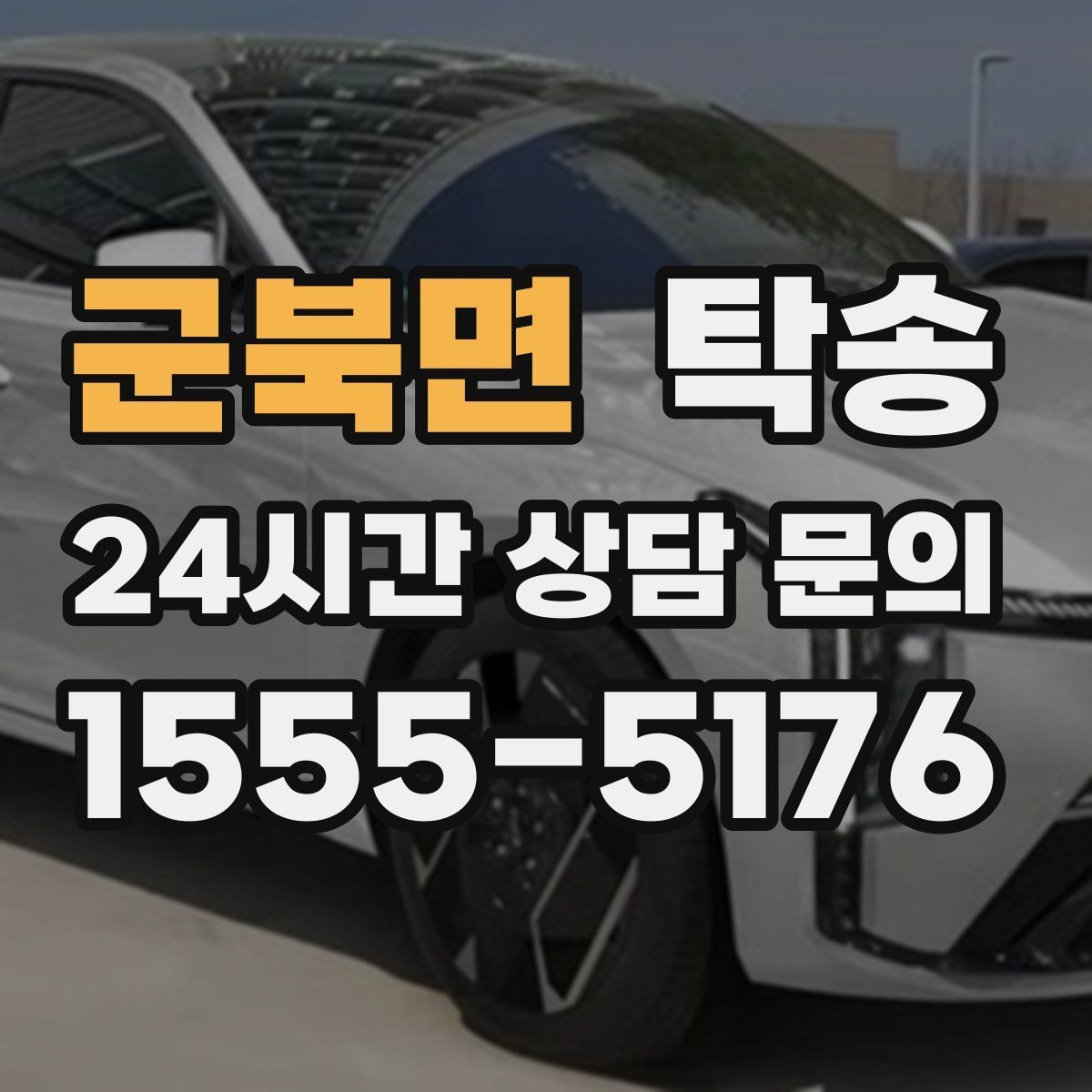 군북면 탁송 장비 많은 차량 보호 포장 상의