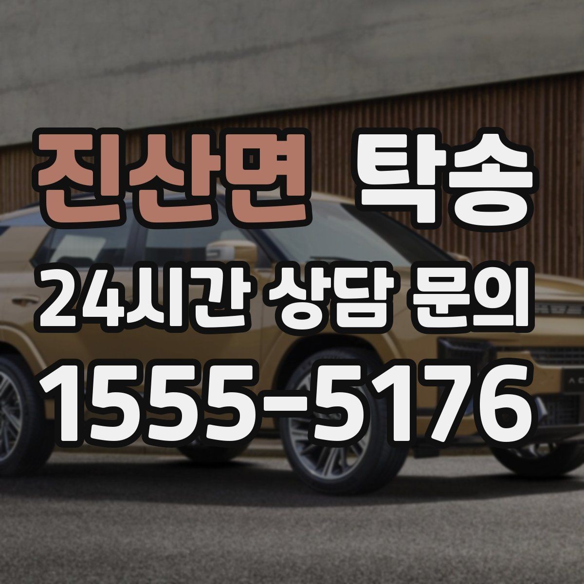 진산면 탁송 장거리 전용 휴식 지점을 반영한 운행