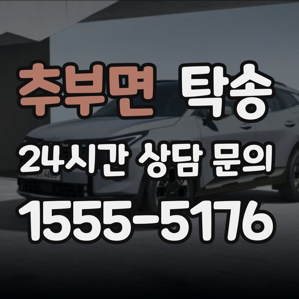 추부면 탁송 지연 가능성은 즉시 공유하고 대안 제시